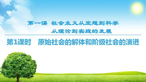 高中政治人教版新教材必修1 第1课  第1课时  原始社会的解体和阶级社会的演进