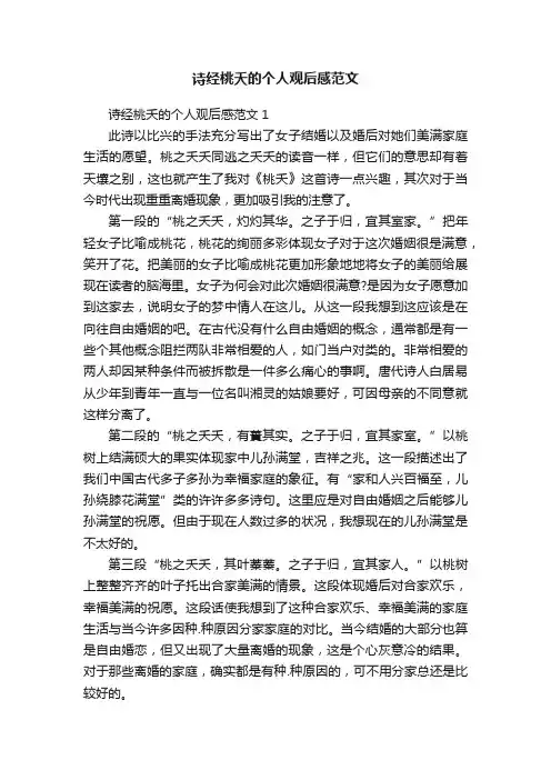 诗经桃夭的个人观后感范文