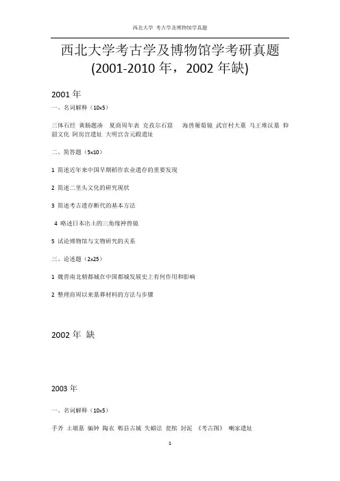 西北大学 考古学及博物馆学(01-10,缺02)考研真题