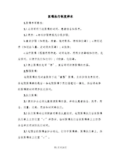 医嘱执行制度样本(二篇)