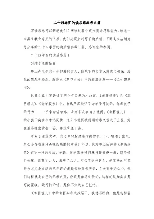 二十四孝图的读后感参考5篇