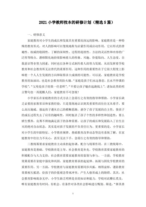 最新小学教师校本的研修计划(精选5篇)