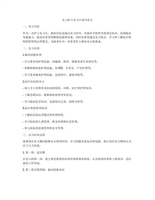 实习护士学习计划书范文
