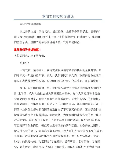 重阳节村委领导讲话