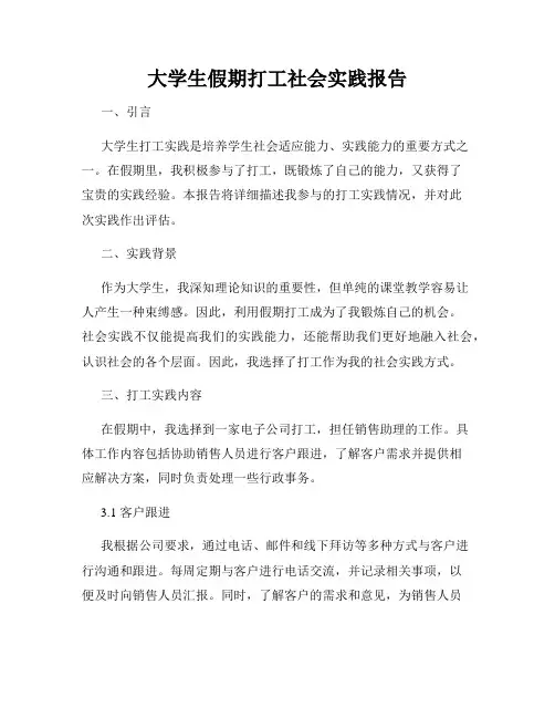 大学生假期打工社会实践报告
