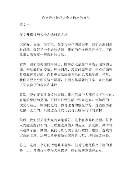 作文升格技巧大全之选材的方法