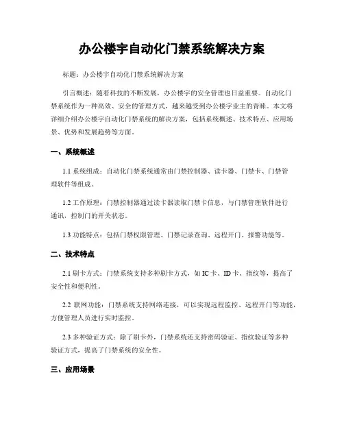 办公楼宇自动化门禁系统解决方案