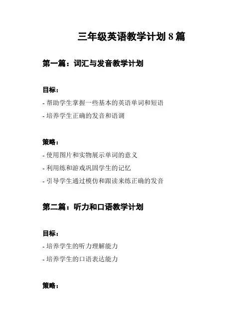 三年级英语教学计划8篇