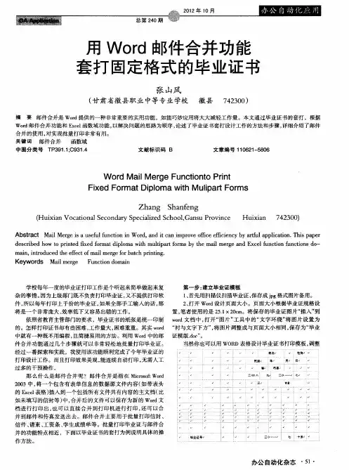 用Word邮件合并功能套打固定格式的毕业证书