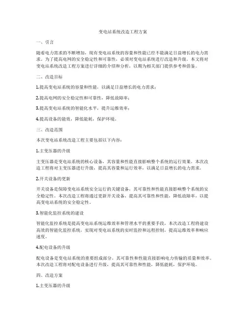 变电站系统改造工程方案