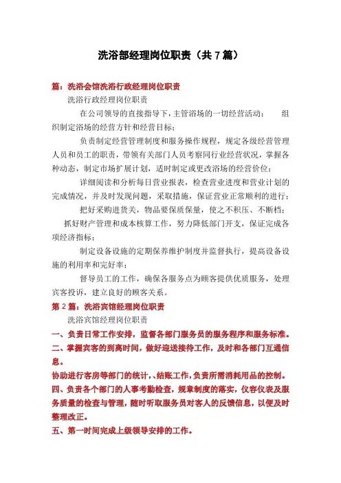洗浴部经理岗位职责(共7篇)