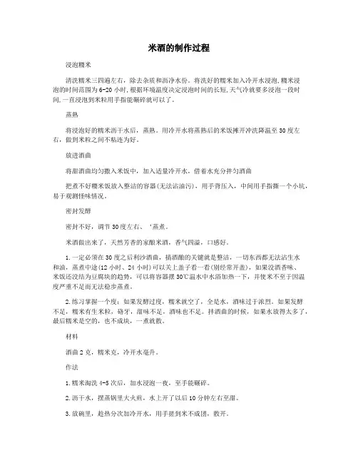 米酒的制作过程