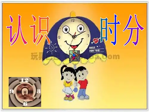 苏教版二年级下册数学课件-2.1认识时、分   (共17张PPT)