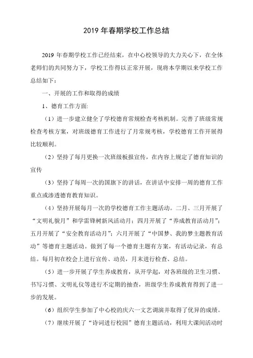 2019年春期学校工作总结