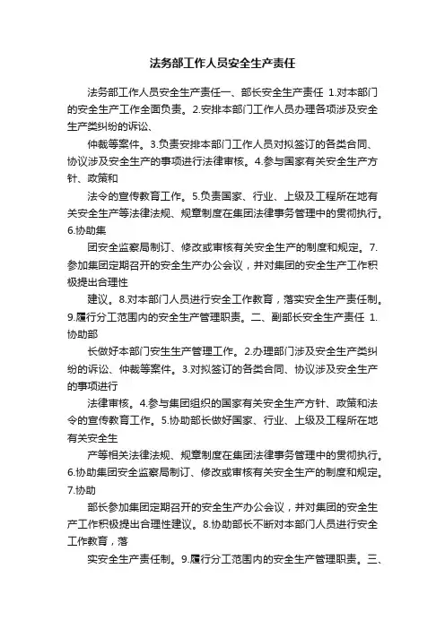 法务部工作人员安全生产责任