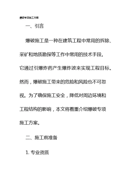 爆破专项施工方案