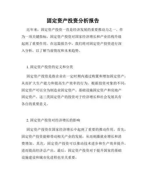 固定资产投资分析报告