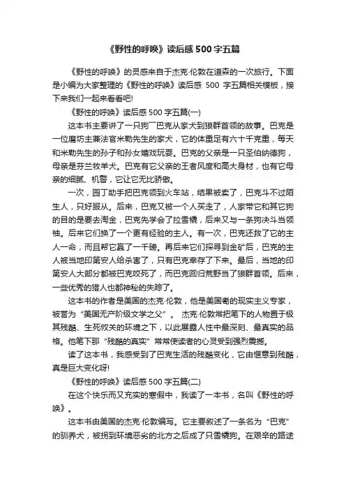 《野性的呼唤》读后感500字五篇