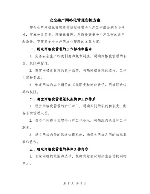 安全生产网格化管理实施方案