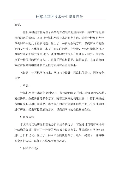 计算机网络技术专业毕业设计