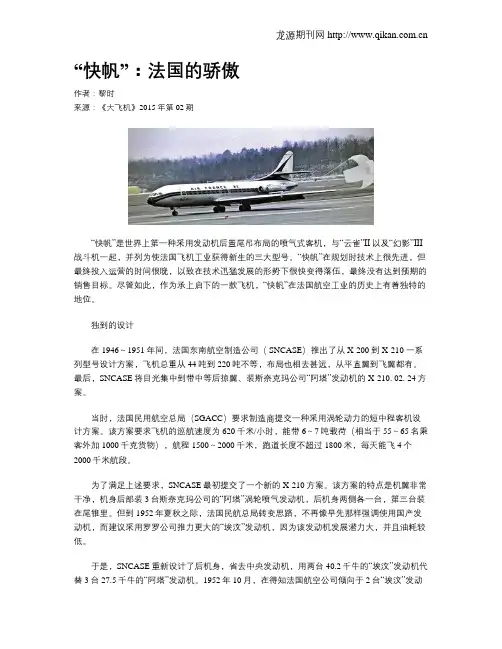 “快帆”：法国的骄傲