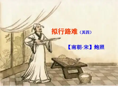 《拟行路难(其四)》_优秀课件