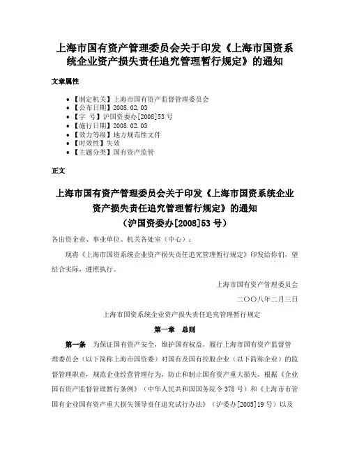 上海市国有资产管理委员会关于印发《上海市国资系统企业资产损失责任追究管理暂行规定》的通知