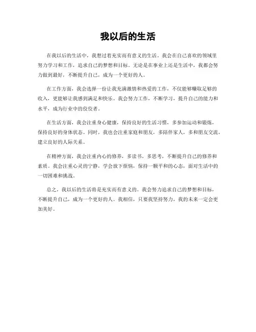 我以后的生活