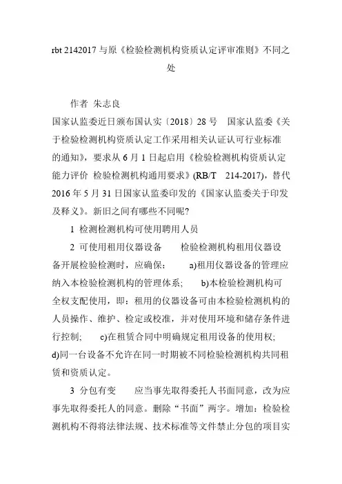 rbt 2142017与原《检验检测机构资质认定评审准则》不同之处