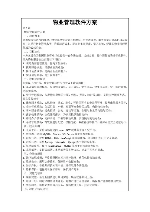 物业管理软件方案