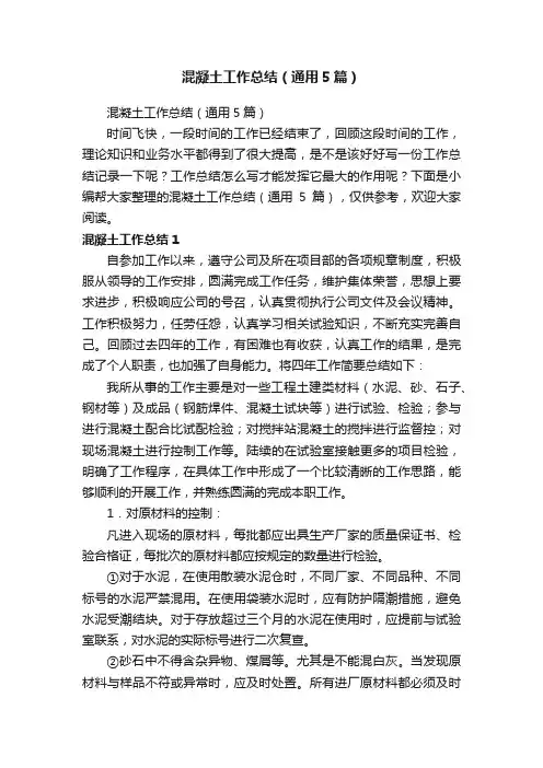 混凝土工作总结（通用5篇）