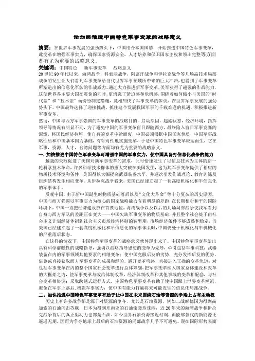 论加快推进中国特色军事变革的战略意义