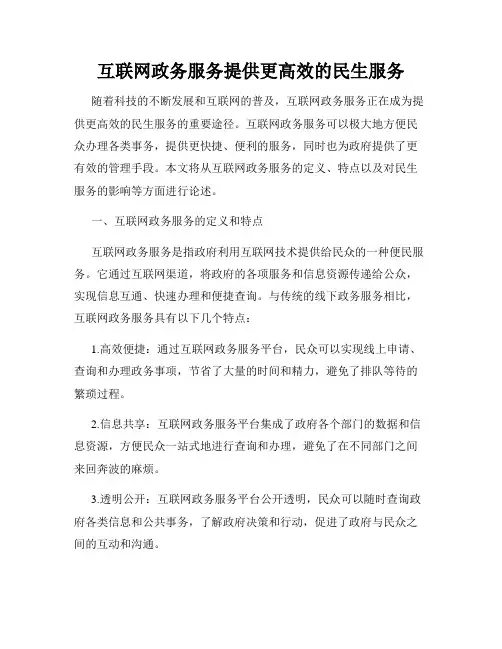 互联网政务服务提供更高效的民生服务