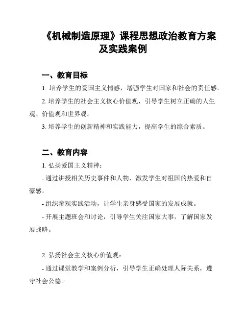 《机械制造原理》课程思想政治教育方案及实践案例