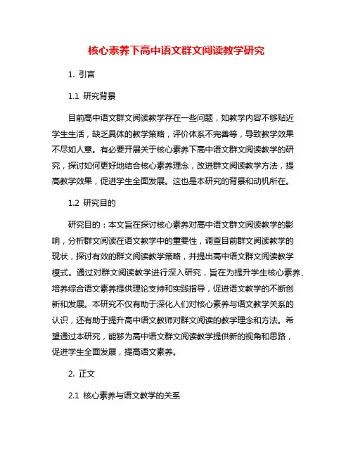 核心素养下高中语文群文阅读教学研究