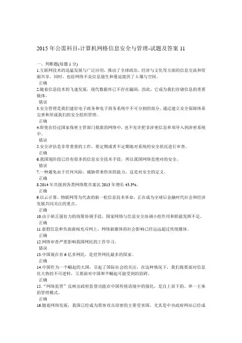 2015年公需科目-计算机网络信息安全与管理-试题及答案11[宝典]
