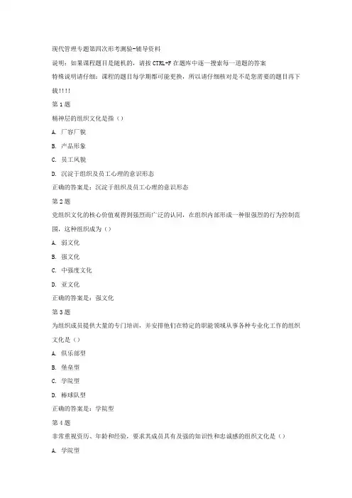 (山西省)50864-现代管理专题第四次形考测验-[参考答案]