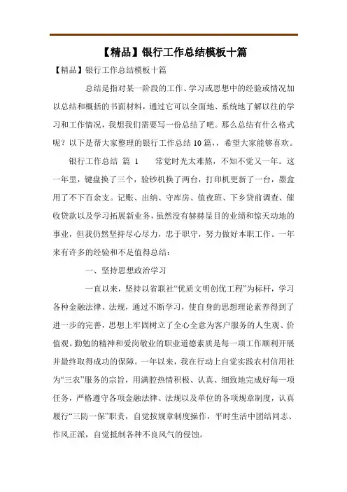 【精品】银行工作总结模板十篇