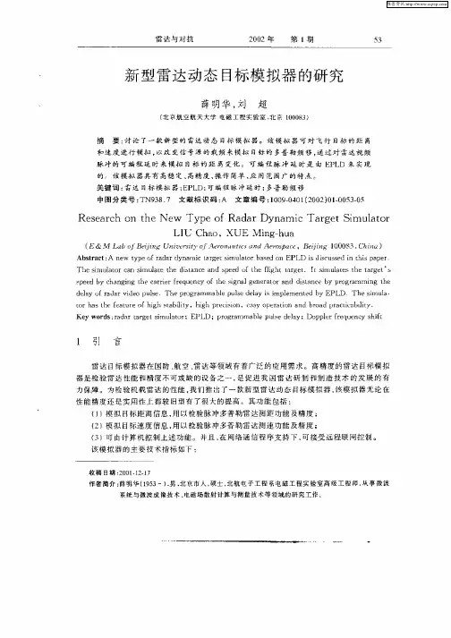 新型雷达动态目标模拟器的研究