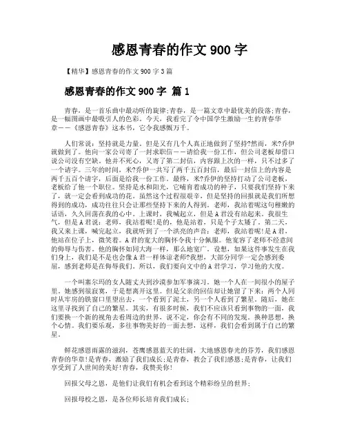 感恩青春的作文900字