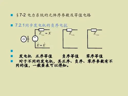 电力系统的元件序参数及等值电路