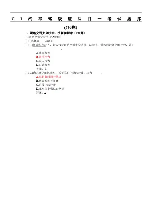 C1汽车驾驶证科目一考习题库