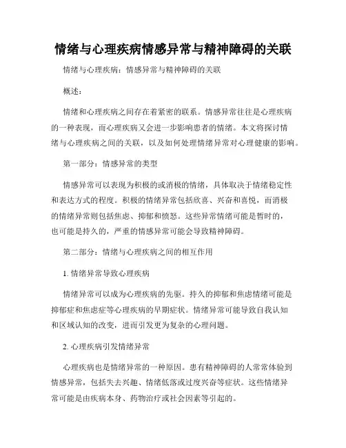 情绪与心理疾病情感异常与精神障碍的关联