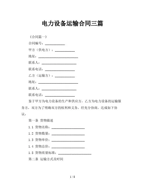 电力设备运输合同三篇
