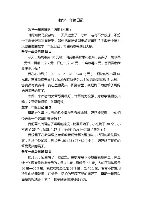 数学一年级日记（通用34篇）
