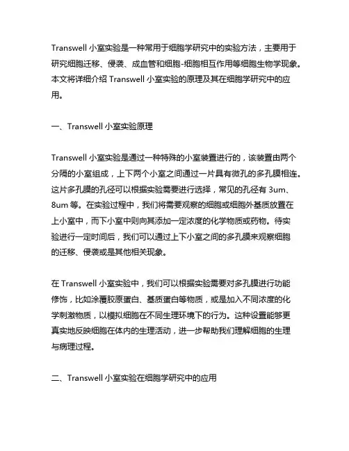 transwell小室实验原理