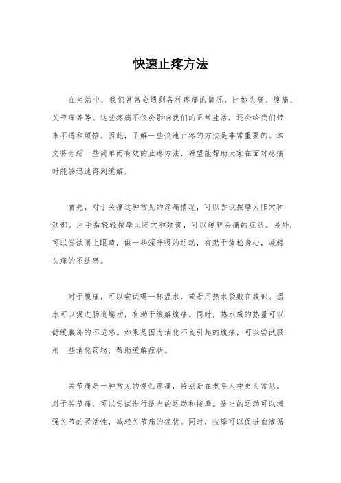 快速止疼方法