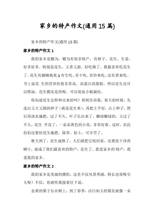 家乡的特产作文(通用15篇)