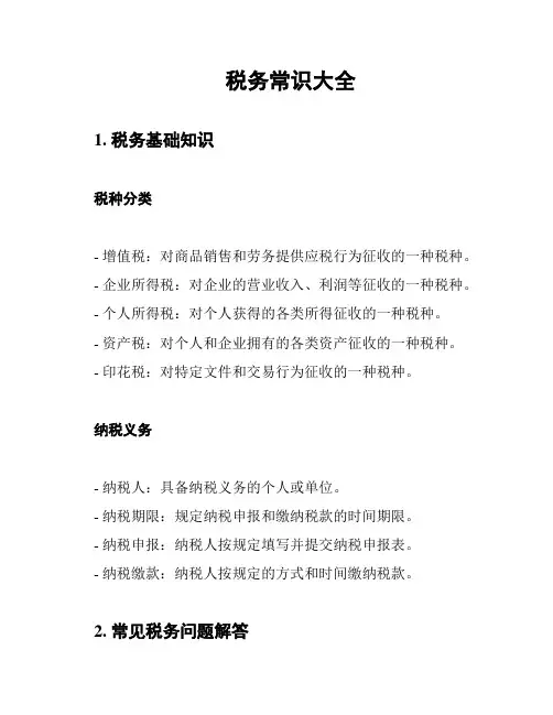 税务常识大全