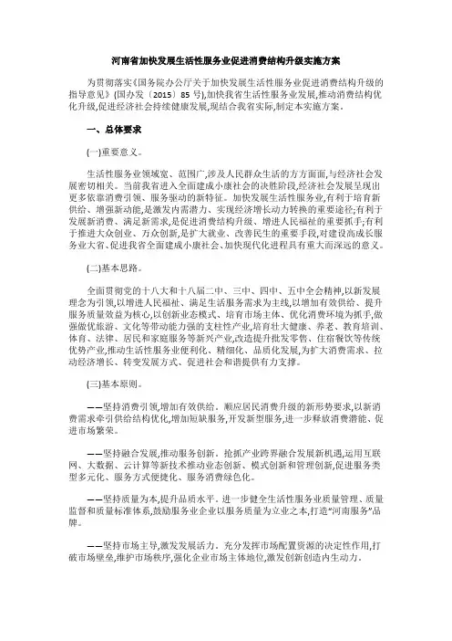 河南省加快发展生活性服务业促进消费结构升级实施方案